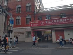 -复旦大学附属妇产科医院(黄浦院区)
