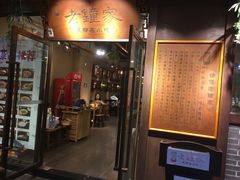 门面-协茂森老钟家(鸿云悦街店)
