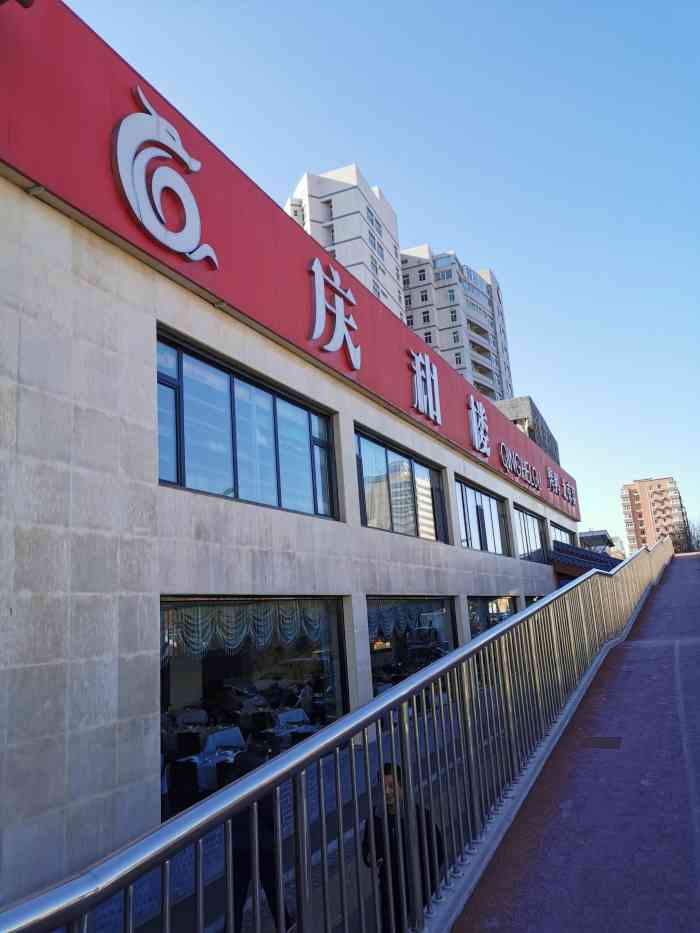 庆和楼-"这是一家偏向于做北京菜的馆子 烤鸭中规中."-大众点评移动版