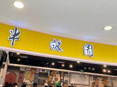 -半亩园(奥特莱斯店)