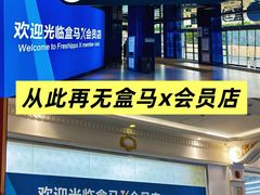 -盒马X会员店(上海森兰商都店)