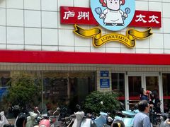 -庐州太太(CBD店)