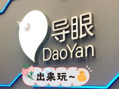 -导眼AR微密室逃脱(万丰海岸城店)