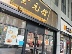 门面-奎元馆(市民中心店)
