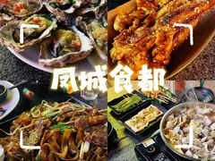 -凤城·食都