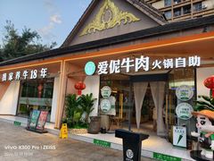 -爱伲牛肉火锅自助(景洪店)
