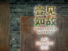 -萍姐火锅·公路夜市(打浦桥日月光店)