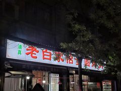 -老白家怡贵园烤肉