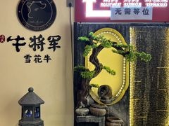 -牛将军•涮肉•烤肉(北京王府井·故宫店)