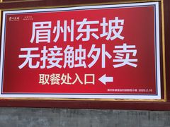 -眉州东坡(亚运村店)
