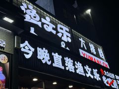 -渔文乐·海鲜大排档(壹品总店)
