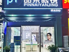 -品奈眼镜(九水东路店)