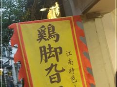 -鸡脚旮旯平江路店
