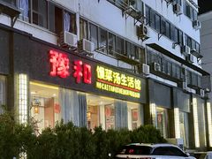 -豫和馍菜汤(市场街店)