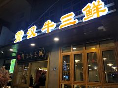 门面-霄汉牛三鲜湖北砂锅菜(万松园2店)