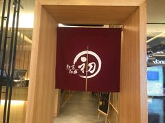-初居食屋日式料理(万象城购物中心店)