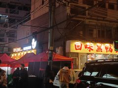 -回味黑鸭煲·始于2006(万松园店)