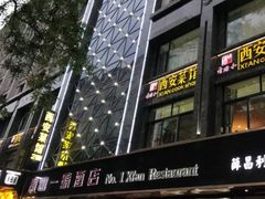 -秦唐一号西安菜馆(钟楼店)