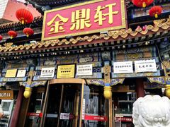 -金鼎轩(方庄天坛店)