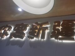 -塔兰齐新疆孜然火锅(鲤鱼山路店)