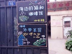 海边的猫和咖啡馆-海边的猫和咖啡馆