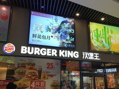 门面-汉堡王(歌斐中心店)