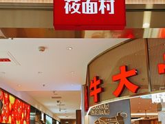 -西贝(枫蓝国际购物中心店)