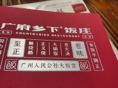 -广府乡下·饭庄(新港东路店)