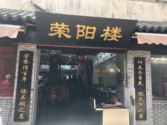 门面-荣阳楼(山塘街店)