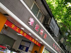 门面-宋记饼家(石门二路店)
