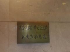 -玉华宫宾馆·餐厅(铜川驻京办店)