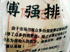 -傅强排骨(成都总店)