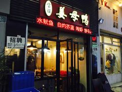 门面-宝旺姜母鸭(顶澳仔猫街店)