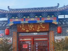 -富察氏乌拉满族火锅(乌拉街店)