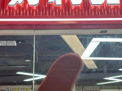 -好特卖Hotmaxx(新奥购物中心)
