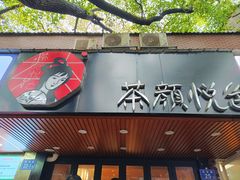 -茶颜悦色(登高路上店)