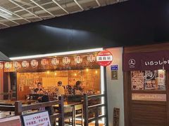 -烧鸟横丁(联发文创口岸店)
