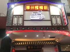 -柳城小巷螺蛳粉(厚街店)