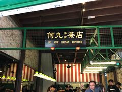 -何九海南茶店(鬼仔巷店)