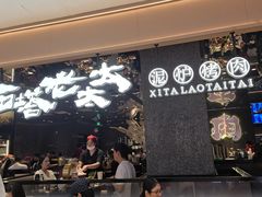 -西塔老太太泥炉烤肉(北京北苑天街龙湖店)