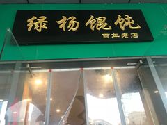 -绿杨馄饨店(湖滨新天地店)