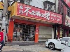 -郑记•不夜城烧烤•龙虾•虾蟹(黄鹤楼店)