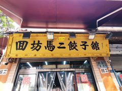 门面-回坊马二饺子馆