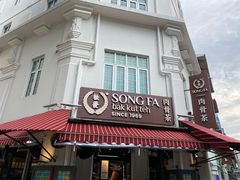 -松發肉骨茶(克拉码头店)