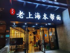 门面-笑笑面家(白兰路店)