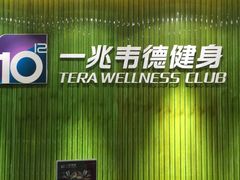 -一兆韦德健身(浦东万达会所)