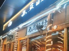 -老高烧烤(龙华星河iCO店)