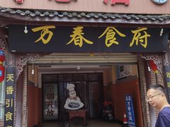 门面-万春卤菜(天乡后街步行街店)