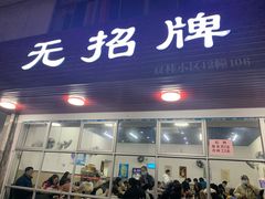 门面-无招牌