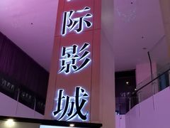 -博纳国际影城(皇庭店)